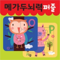 메가두뇌력 퍼즐 O,P